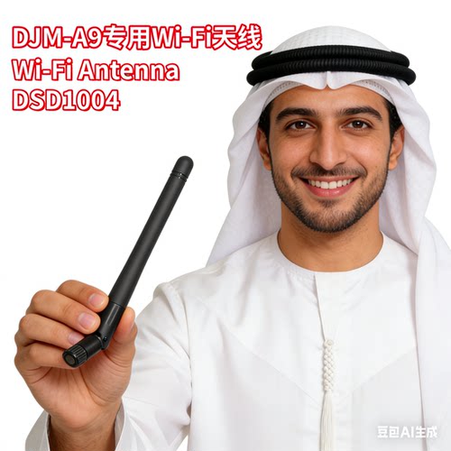 先锋DJMA9混音台wifi天线DSD1004