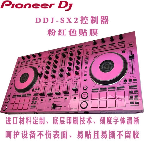 DDJSX2先锋贴膜全包围粉红色现货