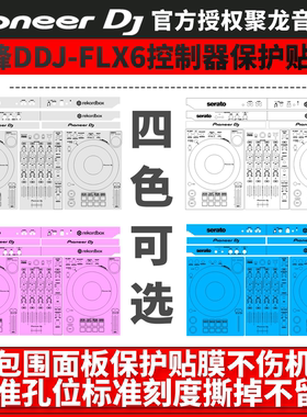 先锋贴膜DDJ-FLX6数码控制器DJ打碟机DDJFLX6保护膜贴纸全包围