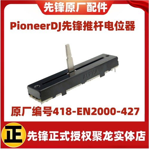 先锋DDJ-SX2SX3横切推子电位器