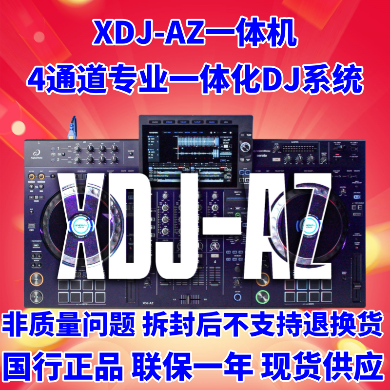 alphatheta先锋XDJAZ一体打碟机