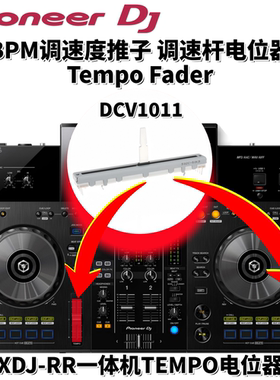 原装先锋DJ配件XDJRR一体机BPM调速推杆TempoFader电位器DCV1011