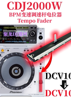 先锋CDJ2000打碟机BPM变速调速推杆TempoFader电位器DCV1013 1032
