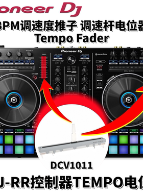 原装DJ配件先锋DDJ-RR控制器BPM调速推杆TempoFader电位器DCV1011