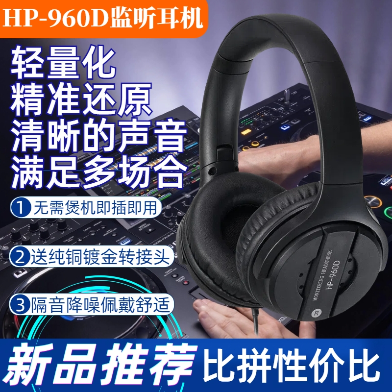 数码打碟DJ入门级监听HP960D耳机