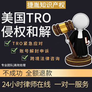 美国侵权和解美国侵权和解禁专利商标侵权美国专利商标侵权起诉