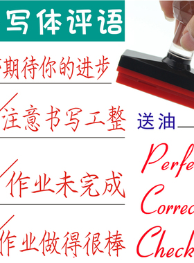 手写体作业批改阅字印章语文作文老师评语评改章已查高中小学教师用英语PASS Good Checked Perfect光敏 章子