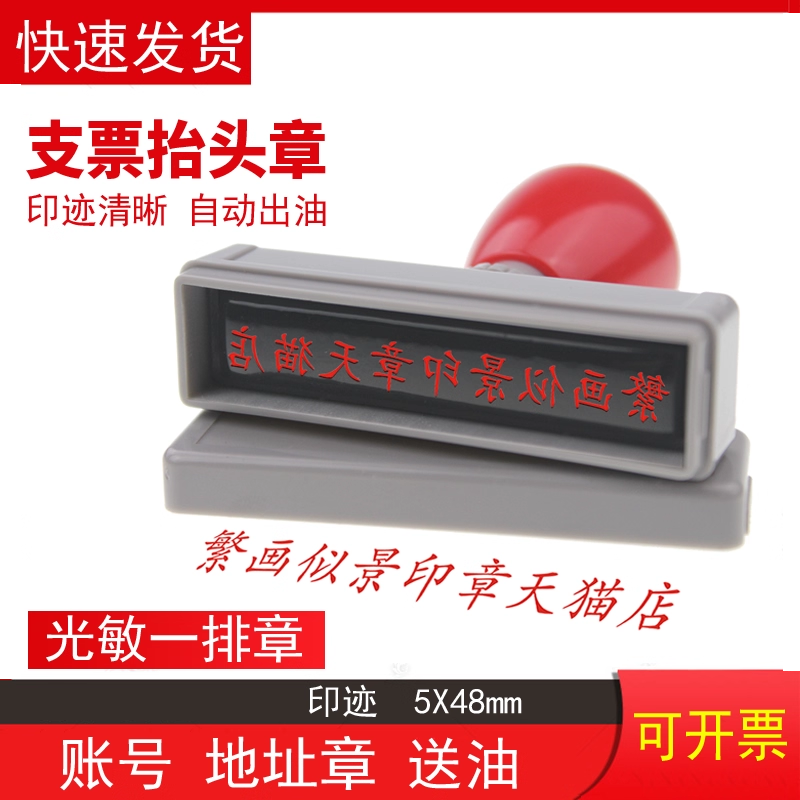 支票抬头章刻字一排章条章两排单排章地址单据与原件核对一致账号盖章