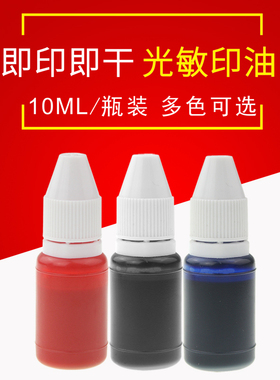 光敏印油红色财务蓝色专用印章油墨紫色黑色10毫升ML光敏油红多选粉天兰绿色桔会计加 印油 墨水速干防水瓶装