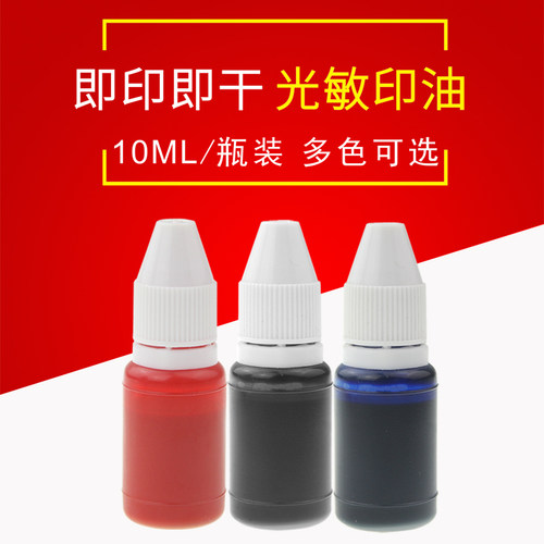 蓝色章光敏绿色专用印油速干防水
