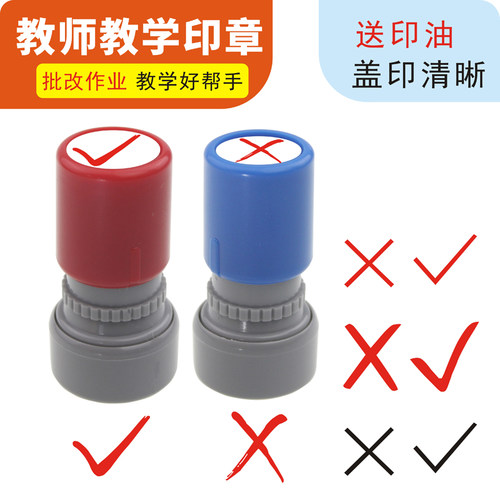 对号错号√打勾教师批改作业印章