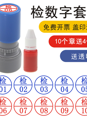 检验员章 检01-05-10到20数字印章五个套装 QC 02 蓝色红色工厂车间检测员用流水线章子 质检员印章盒装合格