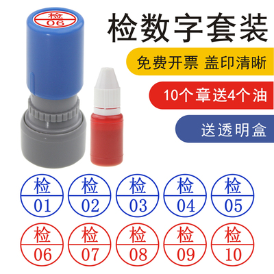 检验员章 检01-05-10到20数字印章五个套装 QC 02 蓝色红色工厂车
