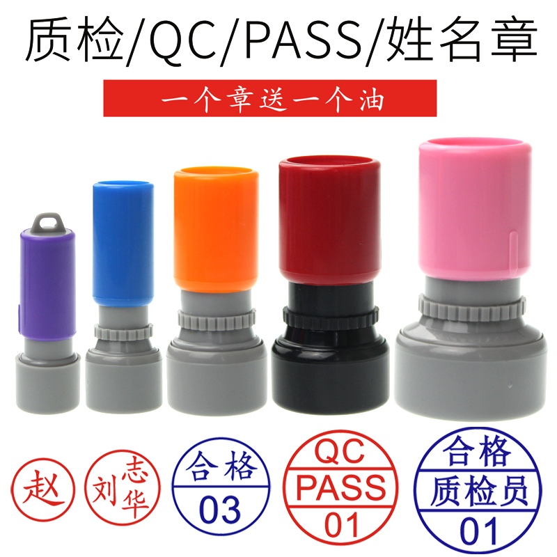 pass检字QC章合格检验小圆章印章