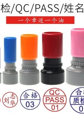 按压qc章pass小圆章个人盖章QA章合格章检验数字字母检字印章姓名工号章姓氏小章章印质检戳合格证检验章武汉