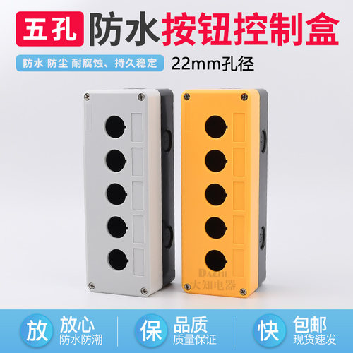 按钮盒开关盒五孔5孔22mm