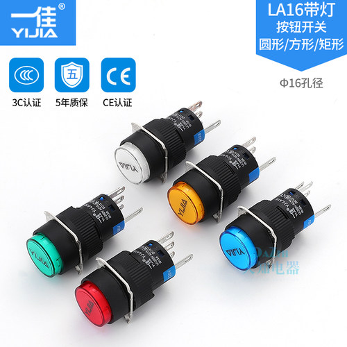 一佳16mm按钮开关LED带灯自复位自锁圆形点动平钮YJ-LA16-11DN/ZS