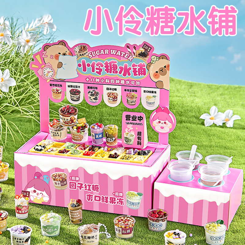 小伶玩具diy手工糖水铺女