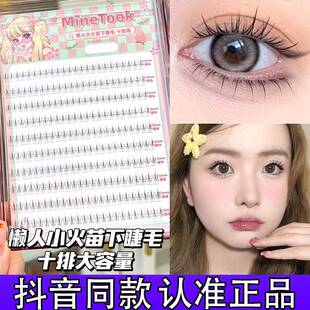 MineTook懒人小火苗下睫毛大容量新手假睫毛分段式素颜透明细梗d