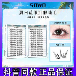 SOWO夏日蓝眼泪免胶假睫毛单簇卷翘小薄片分段梦幻上眼睫毛正品k