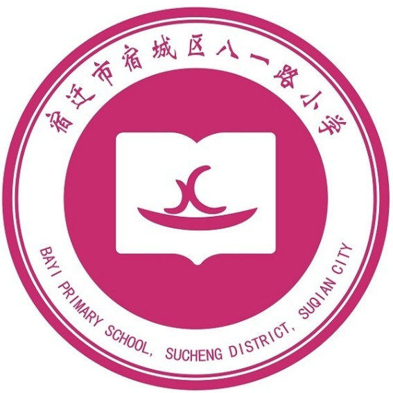 宿迁市宿城区八一路小学