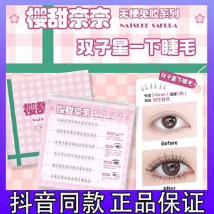 樱桃奈奈双子星下睫毛无梗软态胶免胶水免卸隐形自然假睫毛正品d