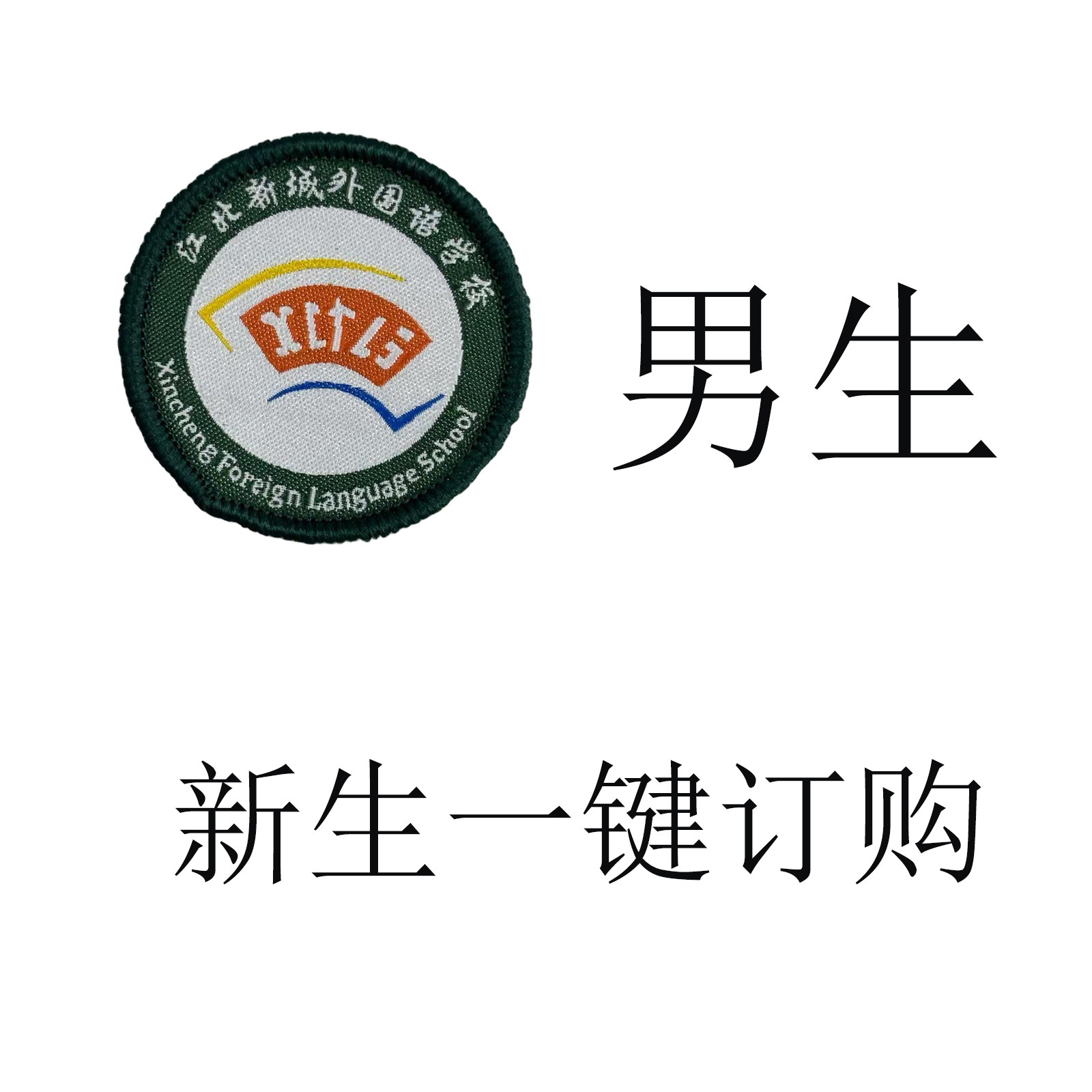 【生【江城外国语学男生