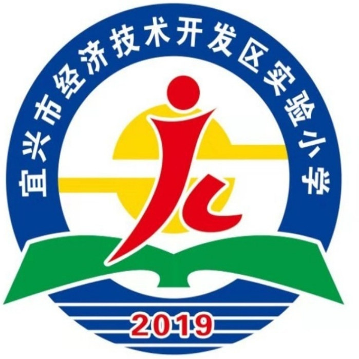 宜兴市经济开发区实验小