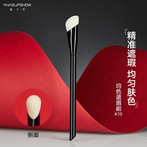魅卡秀羊毛指腹遮瑕刷K15