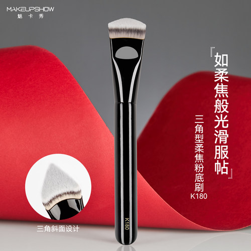 魅卡秀三角型粉底刷K180