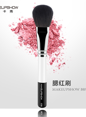 MAKEUPSHOW/魅卡秀化妆刷腮红刷蜜粉刷天然动物毛专业美妆工具C05