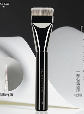 魅卡秀U33一字型粉底刷扁头粉底液刷底妆专用刷上妆刷化妆刷子