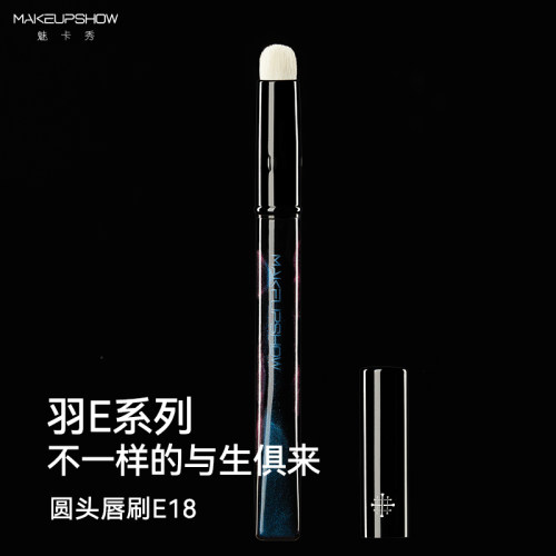 魅卡秀圆头唇刷遮瑕两用刷