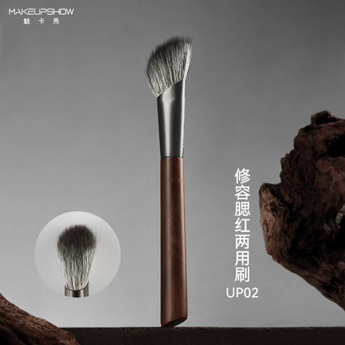 魅卡秀UP02修容腮红两用刷