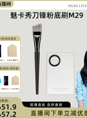 【胡可推荐】魅卡秀M29刀锋粉底刷抛光扁头粉底液刷底妆化妆刷