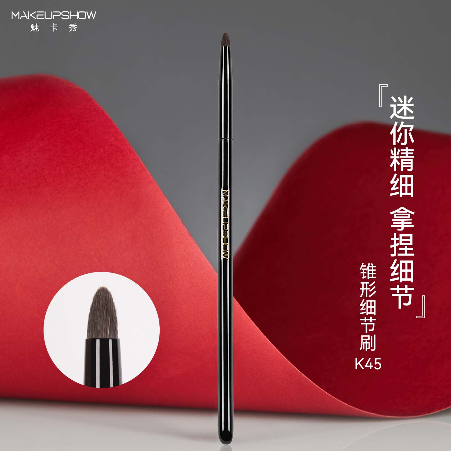 魅卡秀K45细节眼影刷锥形图片