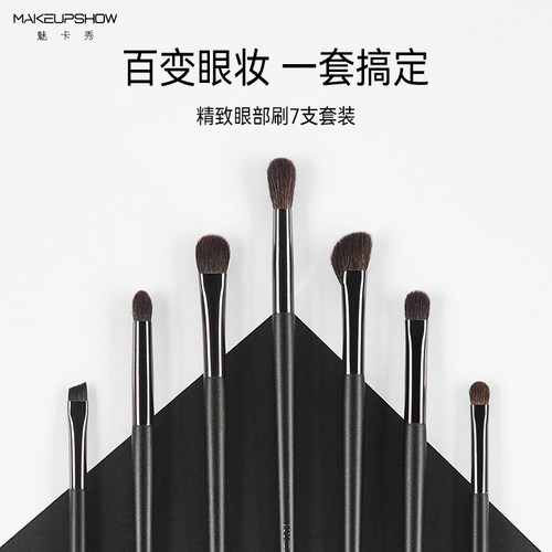 魅卡秀便携式7支眼部刷