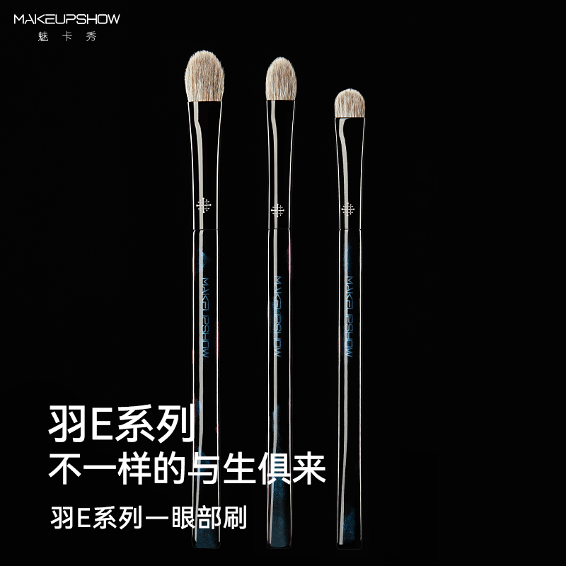 魅卡秀羽E系列眼影刷眼部化妆刷