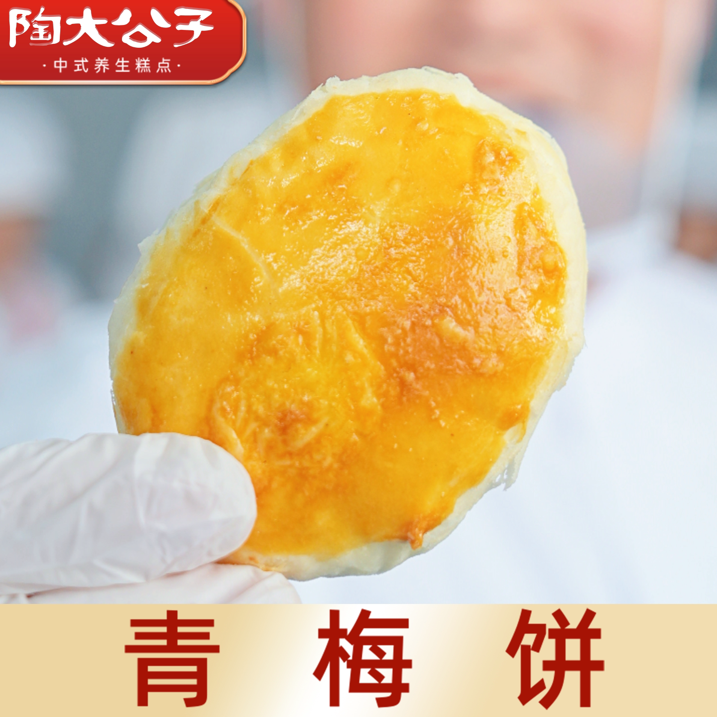 陶大公子古法青梅饼手工制作健康零食品特产下午茶糕点心老婆饼