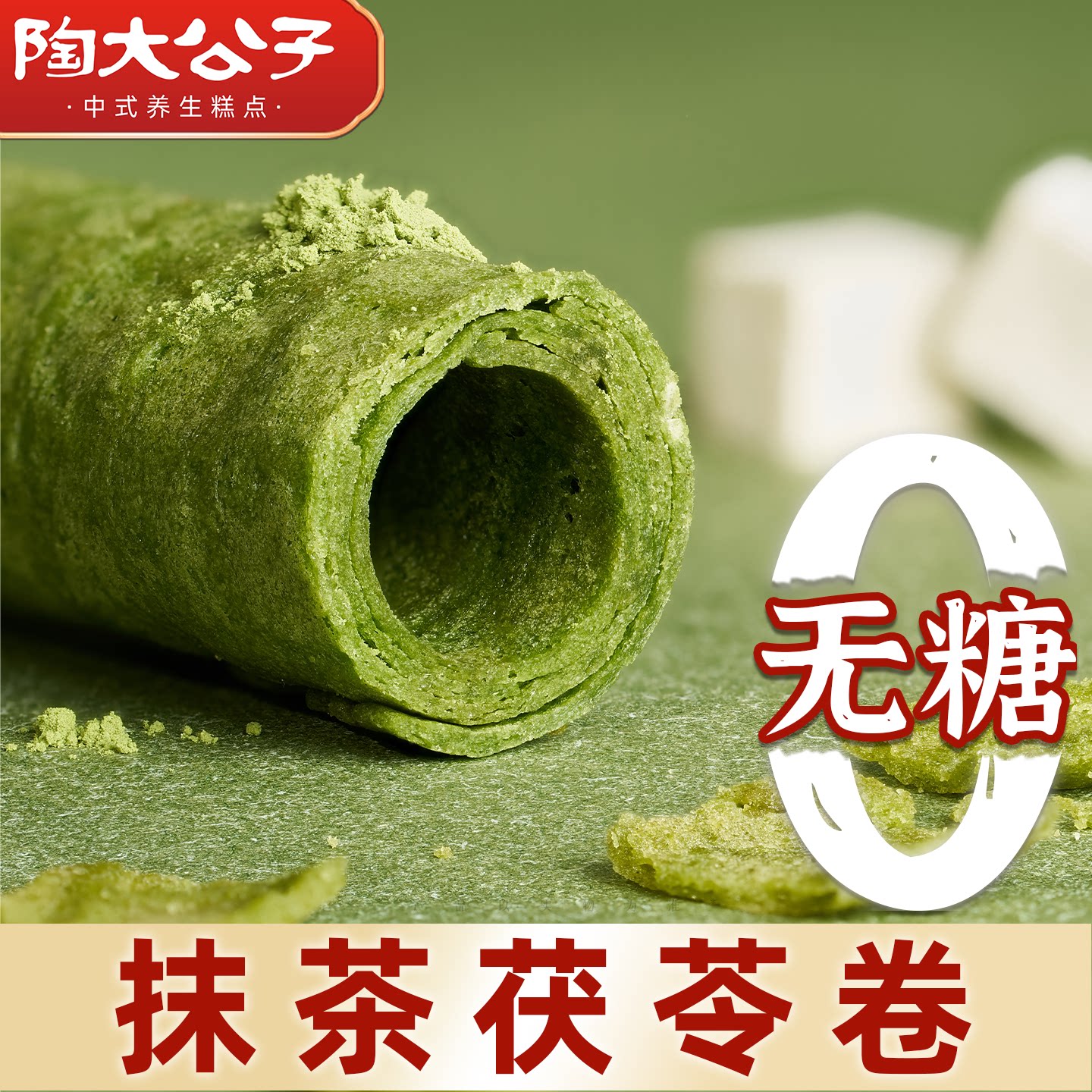 陶大公子抹茶茯苓卷传统手工糕点心零食品健康无糖酥脆非油炸代餐