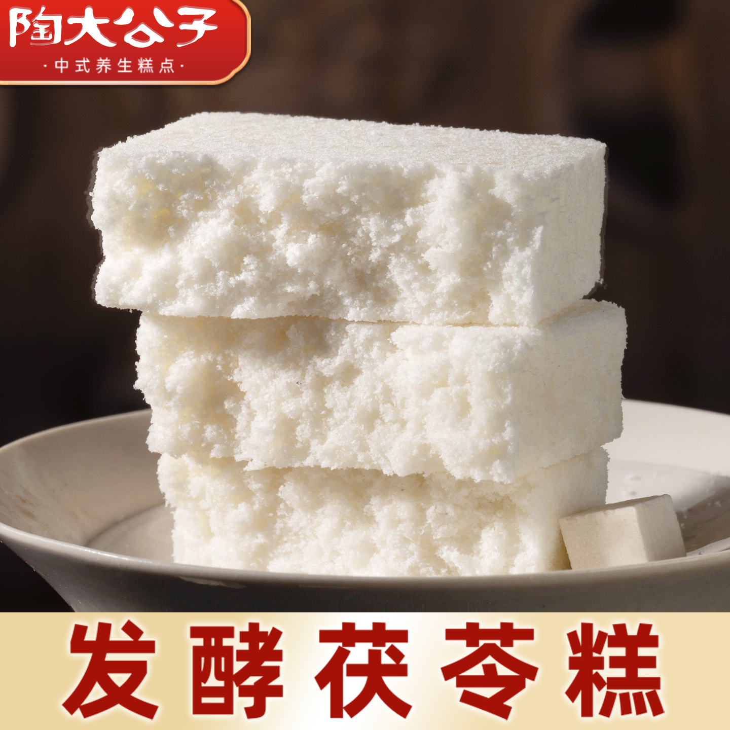 陶大公子手工茯苓糕点药食同源养生零食小吃健康早餐八珍休闲食品