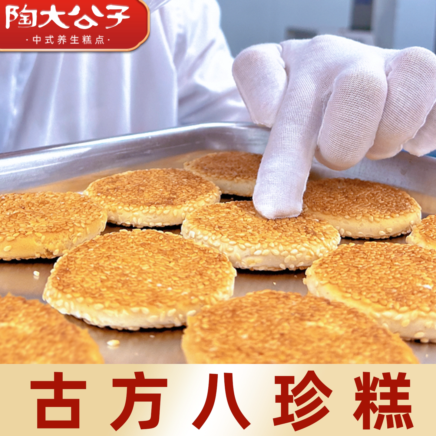 陶大公子古方八珍糕点心小零食品全麦麻饼干早餐健康200克八珍糕