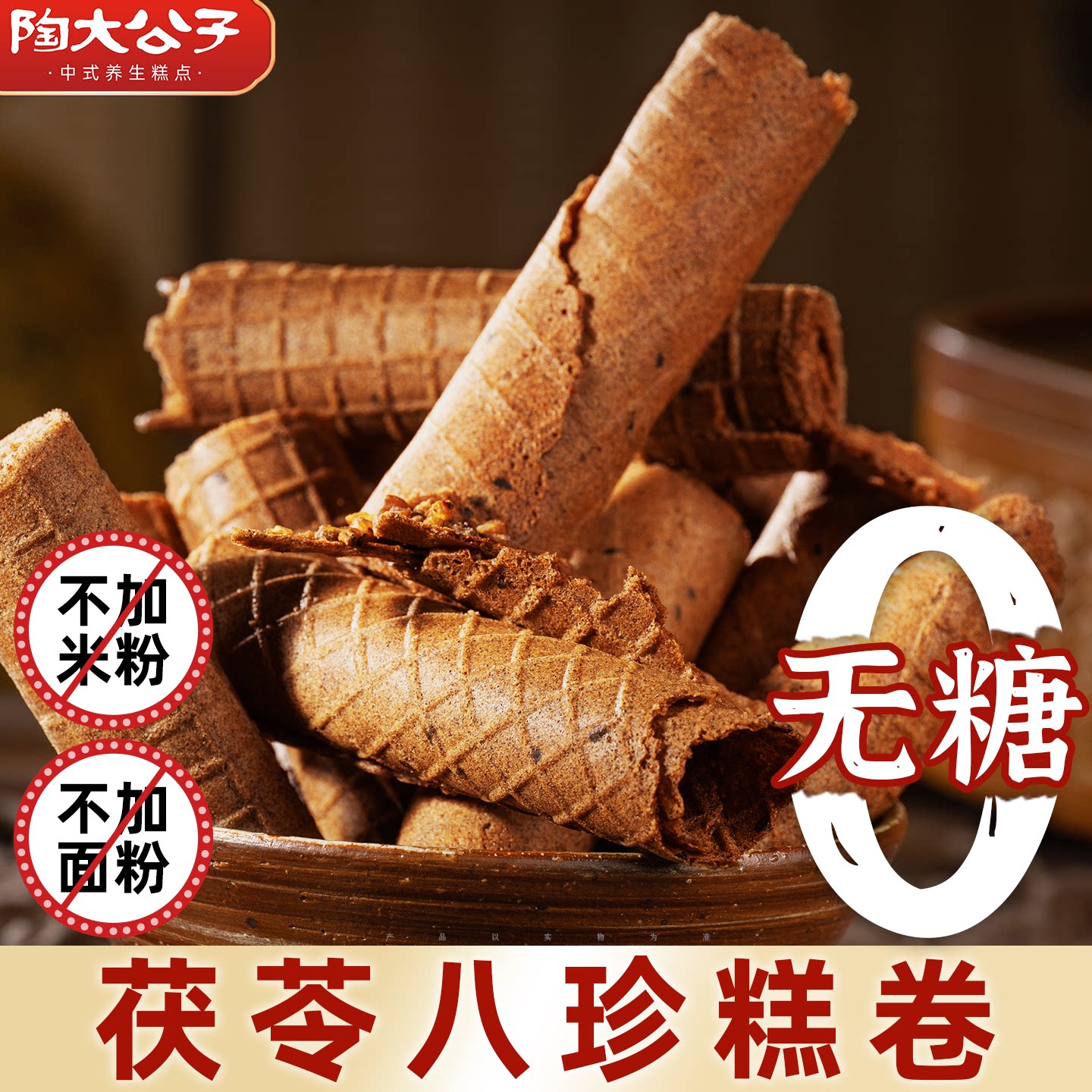 陶大公子茯苓八珍糕卷健康无糖手工制作传统糕点心零食品山药荞麦
