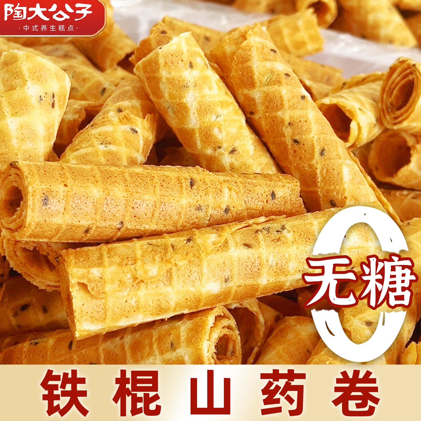 陶大公子山药糕卷无蔗糖铁棍山药健康小零食品蛋早餐卷鸡蛋酥卷