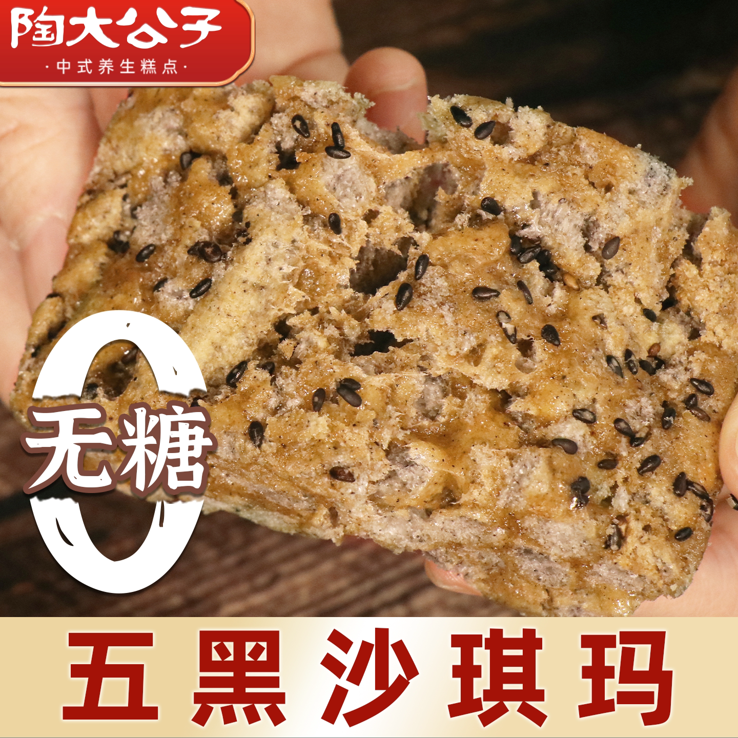 陶大公子无糖五黑沙琪玛休闲小零食健康传统糕点心旗舰店萨其马