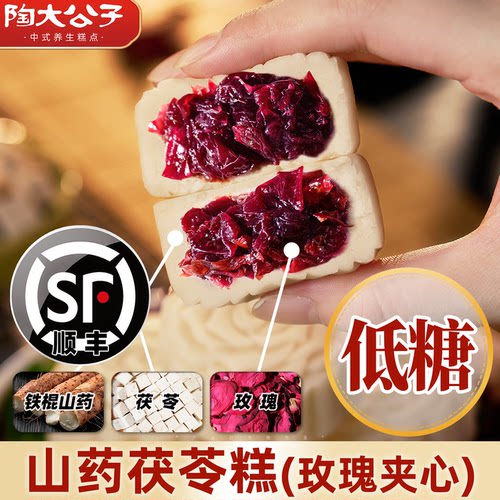 陶大公子健康低糖玫瑰山药茯苓糕