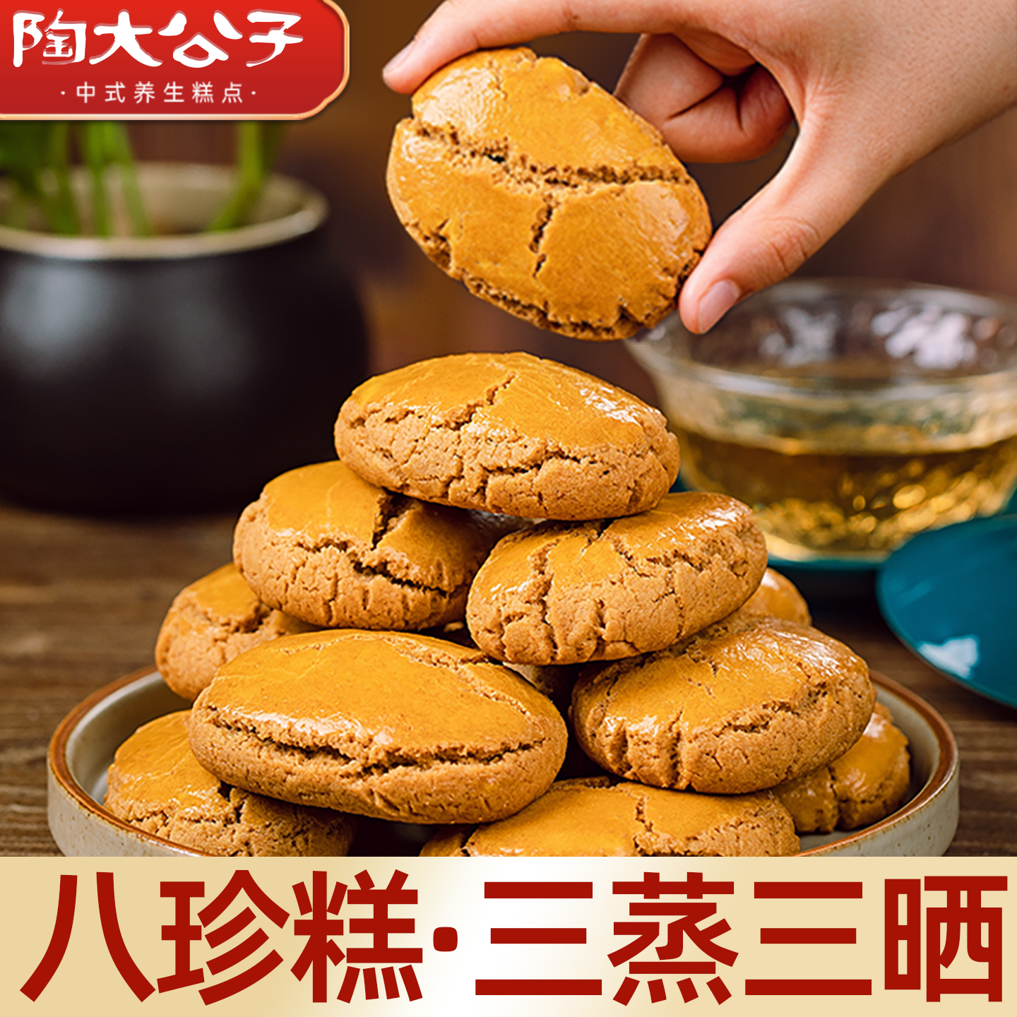 陶大公子古方八珍糕三蒸三晒官方正品旗舰店无糖传统茯苓山药食品