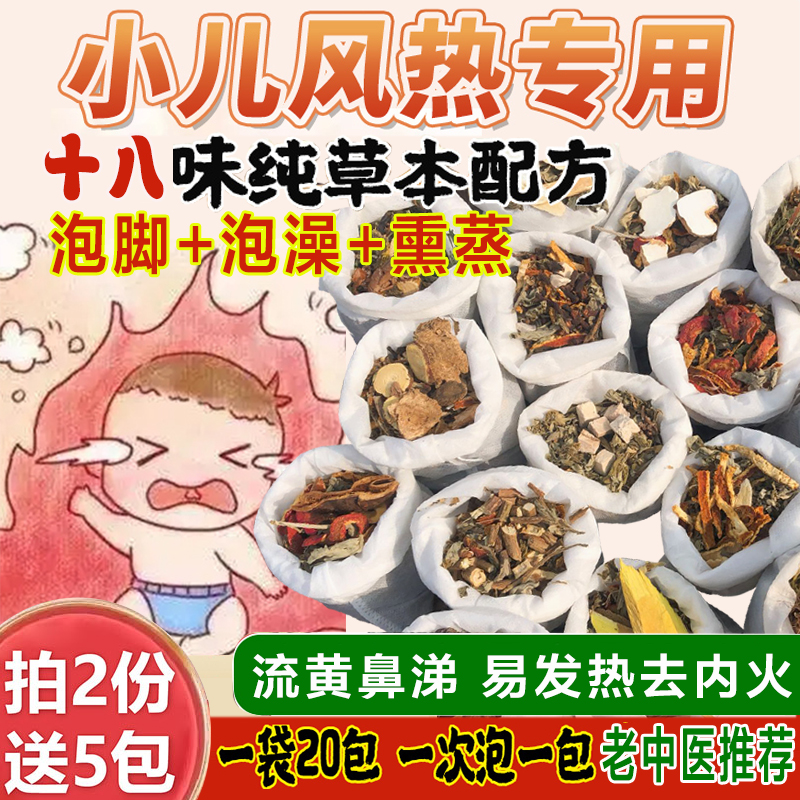儿童风热感冒泡澡药包