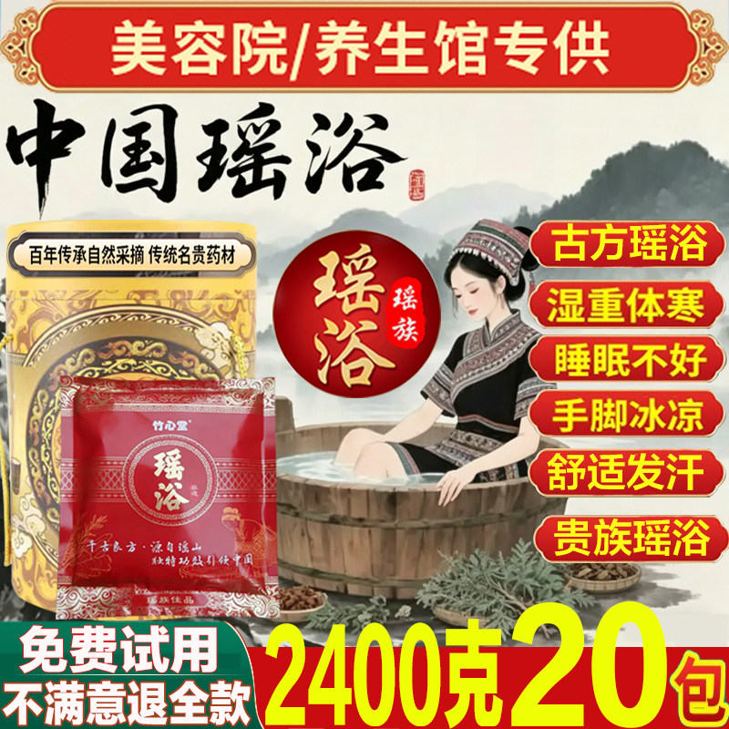 正品瑶浴泡澡药包瑶族养生四季泡脚汗蒸熏蒸月子发汗美容院药浴包