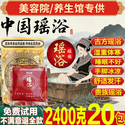 正品瑶浴泡澡药包瑶族养生四季泡脚汗蒸熏蒸月子发汗美容院药浴包